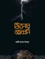 ফিতনার বজ্রধ্বনী