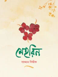 মেহরিন