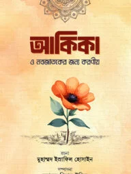 আকিকা ও নবজাতকের জন্য করণীয়