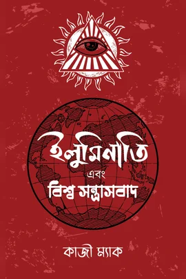 ইলুমিনাতি ও বিশ্ব সন্ত্রাসবাদ