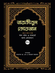 তারকীবুল কোরআন (পারা ৩০)