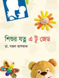 শিশুর যত্ন এ টু জেড