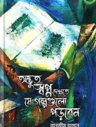 অদ্ভুত স্বপ্ন দেখতে যে গল্পগুলো পড়বেন