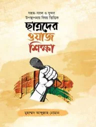 ছাত্রদের ওয়াজ শিক্ষা