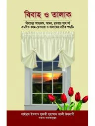 বিবাহ ও তালাক