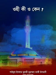 ওহী কী ও কেন ?