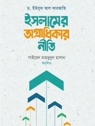 ইসলামের অগ্রাধিকার নীতি