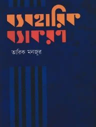ব্যবহারিক ব্যাকরণ