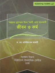 ‘আল্লামা মুহাম্মদ ইবন ‘আলী আশ্ শাওকানী : জীবন ও কর্ম