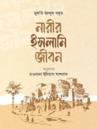 নারীর ইসলামি জীবন