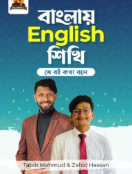 বাংলায় English শিখি