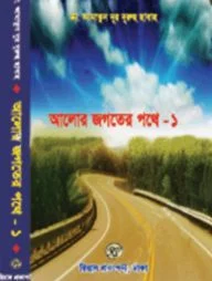 আলোর জগতের পথে-১