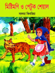 মিষ্টিমণি ও পেটুক শেয়াল