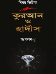 বিষয় ভিত্তিক কুরআন ও হাদীস সংকলন ২