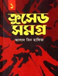 ক্রুসেড সমগ্র -১ম খন্ড