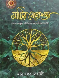 মাটির ফেরেশতা
