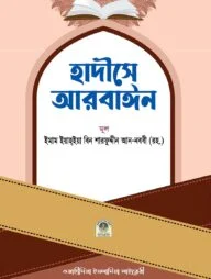 হাদীসে আরবাইন
