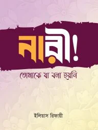 নারী! তোমাকে যা বলা হয়নি