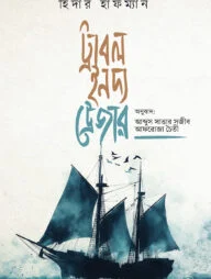 ট্রাবল ইন দ্য ট্রেজার