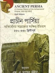 প্রাচীন পার্সিয়া