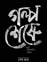 গল্প শেষে