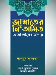 জান্নাতের নি‘আমত ও তা লাভের উপায়