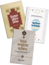 আকিদা সিরিজ