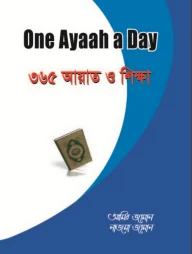 One Ayaah A Day ৩৬৫ আয়াত ও শিক্ষা