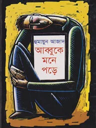 আব্বুকে মনে পড়ে