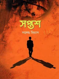 সপ্তশ