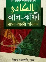আল-কাফী (বাংলা-আরবী অভিধান)