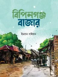 বিপিনগঞ্জ বাজার