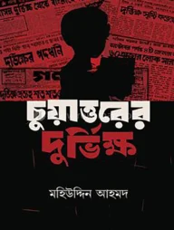 চুয়াত্তরের দুর্ভিক্ষ