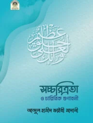 সচ্চরিত্রতা ও চারিত্রিক গুনাবলি