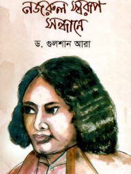 নজরুল স্বরূপ সন্ধানে