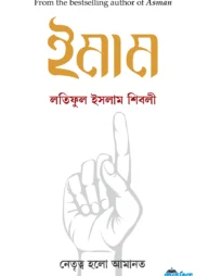ইমাম (হার্ডকভার)