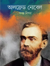 আলফ্রেড নোবেল