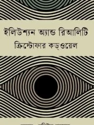 ইলিউশ্যন অ্যান্ড রিআলিটি