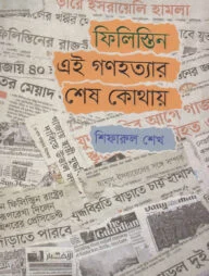 ফিলিস্তিন : এই গণহত্যার শেষ কোথায়