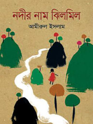 নদীর নাম ঝিলমিল