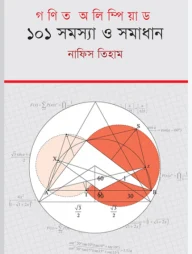 গণিত অলিম্পিয়াড: ১০১ সমস্যা ও সমাধান