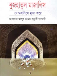 নুজহাতুল মাজালিস