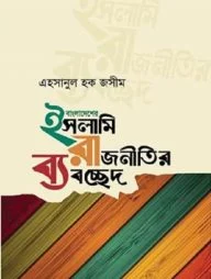 বাংলাদেশের ইসলামি রাজনীতির ব্যবচ্ছেদ