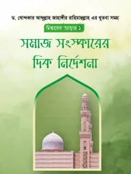 সমাজ সংস্কারের দিক নির্দেশনা