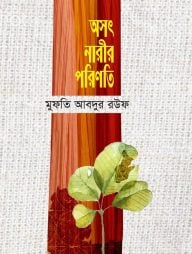 অসৎ নারীর পরিণতি