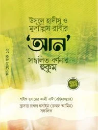 উসূলে হাদীস ও মুদাল্লিসের ‘আন’ সম্বলিত র্বণনার হুকুম