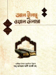 আল-ইলমু ওয়াল ওলামা