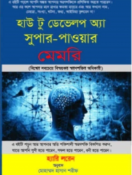 হাউ টু ডেভেলপ অ্যা সুপার-পাওয়ার মেমরি