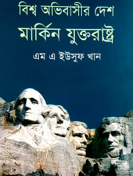 বিশ্ব অভিবাসীর দেশ মার্কিন যুক্তরাষ্ট্র