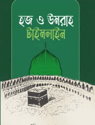 হজ ও উমরাহ টাইমলাইন